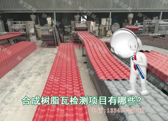 合成樹脂瓦需要檢測哪些項目？