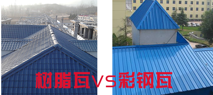 樹(shù)脂瓦和彩鋼瓦哪個(gè)好？樹(shù)脂瓦為什么比彩鋼瓦好？