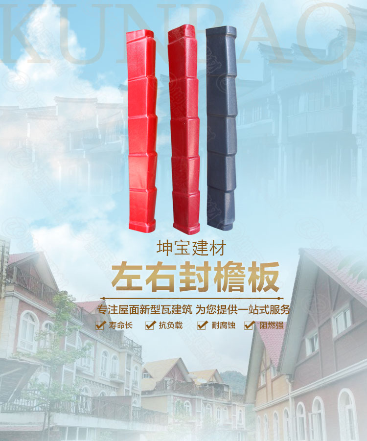 樹脂瓦配件_左右封檐板_批發(fā)市場(chǎng) 樹脂瓦配件_左右封檐板_批發(fā)