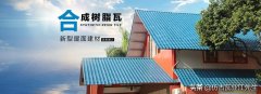 樹脂瓦適合在農村建房嗎？聽了專家的分析后，突然意識到