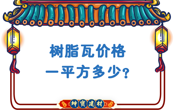 樹脂瓦價格一平方多少？