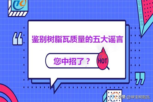 關于鑒別樹脂瓦質量的五大謠言，你中招了嗎？